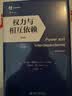 权力与相互依赖（第四版）（中译本修订版） 社会科学经典 实拍图