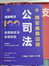 创业者身边的公司法：漫画解读100个高频股权与经营风险 实拍图