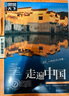 图说天下·国家地理系列：走遍中国 实拍图