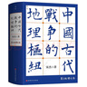新华书店正版 中国古代战争的地理枢纽 历史地理 战争史地缘政治 历史地理学 地理 中国历史政治格局国家战略地缘政治史地历史军事地理学书籍 晒单实拍图