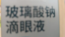 海露玻璃酸钠滴眼液 不含防腐剂孕妇可用 眼药水眼疲劳眼干涩痒 隐形眼镜直接滴10ml*2盒原研进口 实拍图