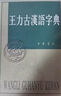 古代汉语（第1册） 王力古代汉语教材中华书局版 (校订重排本) 实拍图