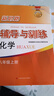 2025新思路辅导与训练六年级七年级八年级上下册数学物理六七八年级上下册物理化学八年级九年级全一册上海初中六七八九年级下册教材教辅新思路辅导与训练沪教版教材上海科学技术出版社 【新版】化学-八年级上- 实拍图