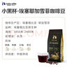 瑞幸咖啡咖啡豆 SOE耶加雪菲咖啡豆250克/袋 中烘门店同源小黑杯精品生豆 实拍图