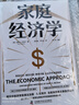 家庭经济学 诺贝尔经济学奖得主加里贝克尔用经济学视角给家庭和社会问题新解答 生前未发表文章首次公开 中国科学技术出版社 晒单实拍图
