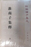 淮南子集释（ 全3册） 平装 中华书局新编诸子集成 实拍图
