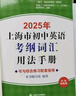 【官方旗舰+正版直营】2025年上海市初中英语考纲词汇用法手册 中考考纲词汇手册+配套综合练习+天天练+分类记忆手册考纲词汇天天练 上海中考英语考纲词汇 旗舰店正版图书教辅 考纲词汇手册便携版 202 实拍图