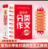 小学生分类作文大百科 抖音同款 全网售出超30万册 小学生作文工具书 分类作文同步作文 好词好句好段 三四五六年级优秀作文大全 实拍图