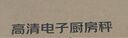 京东京造 电子秤 家用厨房秤克重称食物秤烘焙0.1g/6kg（配2节7号电池） 实拍图