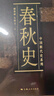 中国断代史系列：春秋史 实拍图