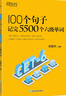新东方 100个句子记完5500个六级单词 俞敏洪经典句子背单词CET6六级词汇积累 实拍图