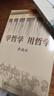 学哲学 用哲学 （平装） 实拍图