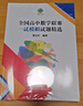 全国高中数学联赛一试模拟试题精选 实拍图