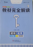 王后雄学案教材完全解读 初中化学九年级上 配人教版 王后雄2024版初三化学教辅资料 实拍图