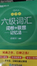 新东方 新大纲大学六级词汇词根+联想记忆法 乱序版 大学六级俞敏洪英语可搭六级真题卷新东方绿宝书【王芳直播推荐】 实拍图