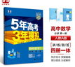 曲一线 高一上高中数学 必修第一册 人教A版 新教材 2025版高中同步5年高考3年模拟五三 实拍图
