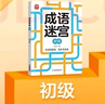 成语迷宫中级 玩迷宫学成语二合一专注力训练游戏书 成语捉迷藏游戏书 儿童早教益智游戏成语字词积累 专注力判断力记忆力提升 实拍图