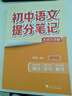 【认准正版】张雪峰初中提分笔记2025新版语文数学英语提分手册 初一初二三全国通用版中考教材辅导资料 高效提升学习效果峰阅万卷官方旗舰店 2025新版初中提分笔记-古诗文详解【语文】 实拍图