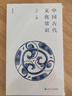 中国古代文化常识（便携小开本） 实拍图