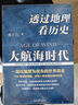 京东专享签名版：透过地理看历史—大航海时代 实拍图