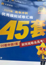 金考卷45套【新高考+20省专版任选】天星教育2026高考金考卷高考45套高三冲刺模拟试卷汇编数学英语语文物理化学生物必刷卷高考真题模拟卷 山西/陕西/青海/宁夏/ 适用 化学 实拍图
