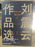 【刘震云印签】 刘震云作品选 全6册 茅奖作者刘震云，一句顶一万句 一地鸡毛 文学小说 实拍图
