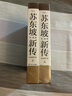 【正版包邮】苏东坡新传 李一冰著 苏轼传 全新增订版 原版 上下2册 苏轼国学名人传记经典历史人物诗人文学家系列书籍 新华书店旗舰店人物传记书籍图书 苏东坡新传【李一冰 著】 晒单实拍图