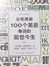 新东方 追根溯源 100个英语单词的前世今生 资深语言学大师力作 中文版 英文单词史 实拍图