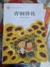 青铜葵花正版图书曹文轩小说系列10-12周岁三四五六年级小学生必读课外经典阅读百年百部中国儿童文学经典书系语文老师推荐经典书目五六年级上下册看的儿童文学读物书籍开学季 实拍图