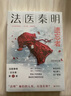 法医秦明.遗忘者（法医秦明系列众生卷第二季瞩目新作，挖掘被遗忘的女性之痛） 实拍图