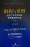 解构与重塑：建设工程合同纠纷审判思维与方法（第二版） 实拍图
