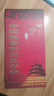 中国版图和历史年表 图说中国历史系列 大尺寸87x57.5cm 历史疆域版图 古今地名对照 古代地图 时间轴 历史名人及事件 地图上的中国史 实拍图