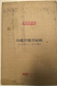 京东京造 菜板 砧案板切菜家用食品级实木抑菌 【乌檀整木】40*27*2.5cm 实拍图