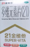 21金维他 多维元素片(21) 复合维生素B族矿物质 补充成人男女士维C维E含AD钙铁锌赖氨酸增强免疫力100片 实拍图