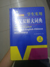 新编正版学生实用英汉双解大词典 多功能英语字典词典小学初中高中工具书牛津中阶汉英词典辞书 实拍图