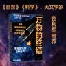 万物的终结（霍金学者剧透宇宙结局。与《时间简史》同样好读又宏伟的科普经典） 实拍图