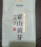 抱儿钟秀 新茶霍山黄芽黄茶高山原产野茶口粮香醇耐泡茶叶100g袋装 100g 香浓耐泡 实拍图
