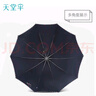天堂 双人晴雨伞三折 遮阳伞10骨加大加固抗风易甩干大伞 3311深藏青 实拍图