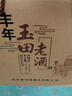 丰年玉田老酒唐山特产送礼整箱收藏兼香型古法纯粮酿造坛装白酒 42度 475mL 4瓶 裸坛【整箱装】 实拍图