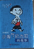 小淘气尼古拉的故事·法国儿童文学大师·典藏版 实拍图