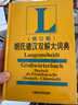 朗氏德汉双解大词典（修订版） 实拍图