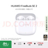 华为长续航蓝牙耳机 FreeBuds SE 2无线耳机 40小时长续航 快速充电 蓝牙5.3适用于苹果/安卓手机 白 实拍图