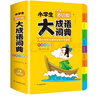 开心小学生多功能大成语词典大全正版硬壳精装中华成语词典成语故事成语接龙现代汉语小学专用新华字典工具书 实拍图
