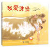 我爱洗澡（3-6岁精装绘本 爱心树童书） 实拍图
