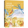 少年读诺奖经典（套装全3册） 实拍图