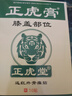 正虎堂 正虎膏膝盖贴关节疼痛 滑膜炎半月板损伤膝盖积水 热敷贴 6盒装 实拍图
