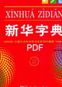新华字典第12版单色本赠新华词典数字版1年使用权 商务印书馆2025年新版中小学生语文常备工具书 可搭购教材教辅现代汉语词典古汉语常用字字典牛津高阶英语词典作文书成语古代汉语词典 实拍图
