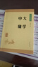 大学中庸 中华书局中华经典藏书丛书 实拍图