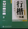 华夏万卷练行书练字帖8本套 行楷一本通初学者控笔训练字帖成人学生行楷速成钢笔字帖大学生高中生硬笔书法临摹描红手写体字帖图书 暑假季 实拍图