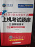 未来教育2026年3月全国计算机等级考试三级网络技术上机考试题库模拟考场真题试卷习题视频教程教材 上机+教程2册 实拍图